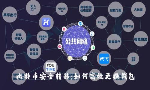 比特币安全转移：如何高效更换钱包